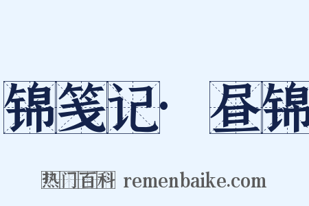 锦笺记·昼锦是什么意思的图片